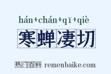 寒蝉凄切是什么意思的图片
